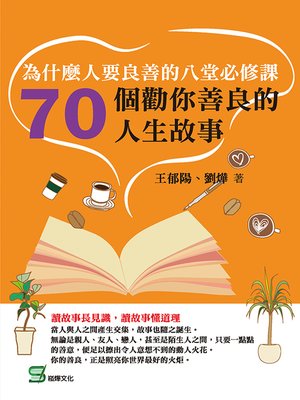 cover image of 為什麼人要良善的八堂必修課